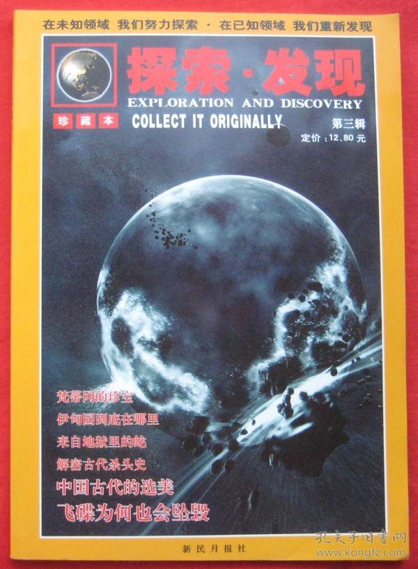 探索.发现(珍藏本第三辑)2010年总第294期