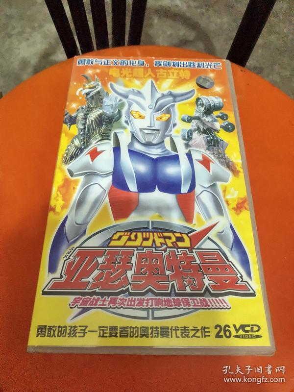 【动漫 vcd 电光超人古立 特奈迪 奥特曼 26碟全(外盒是亚瑟 奥特曼