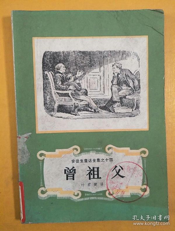 曾祖父 安徒生童话 全集之十四