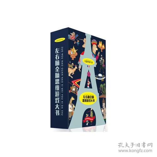 法国原装引进左右脑全脑思维游戏大书(全4册)
