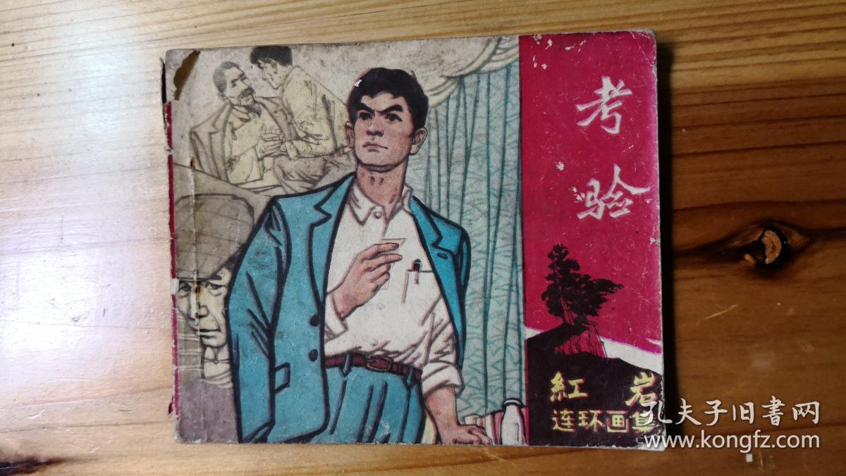 连环画a红岩连环画集考验