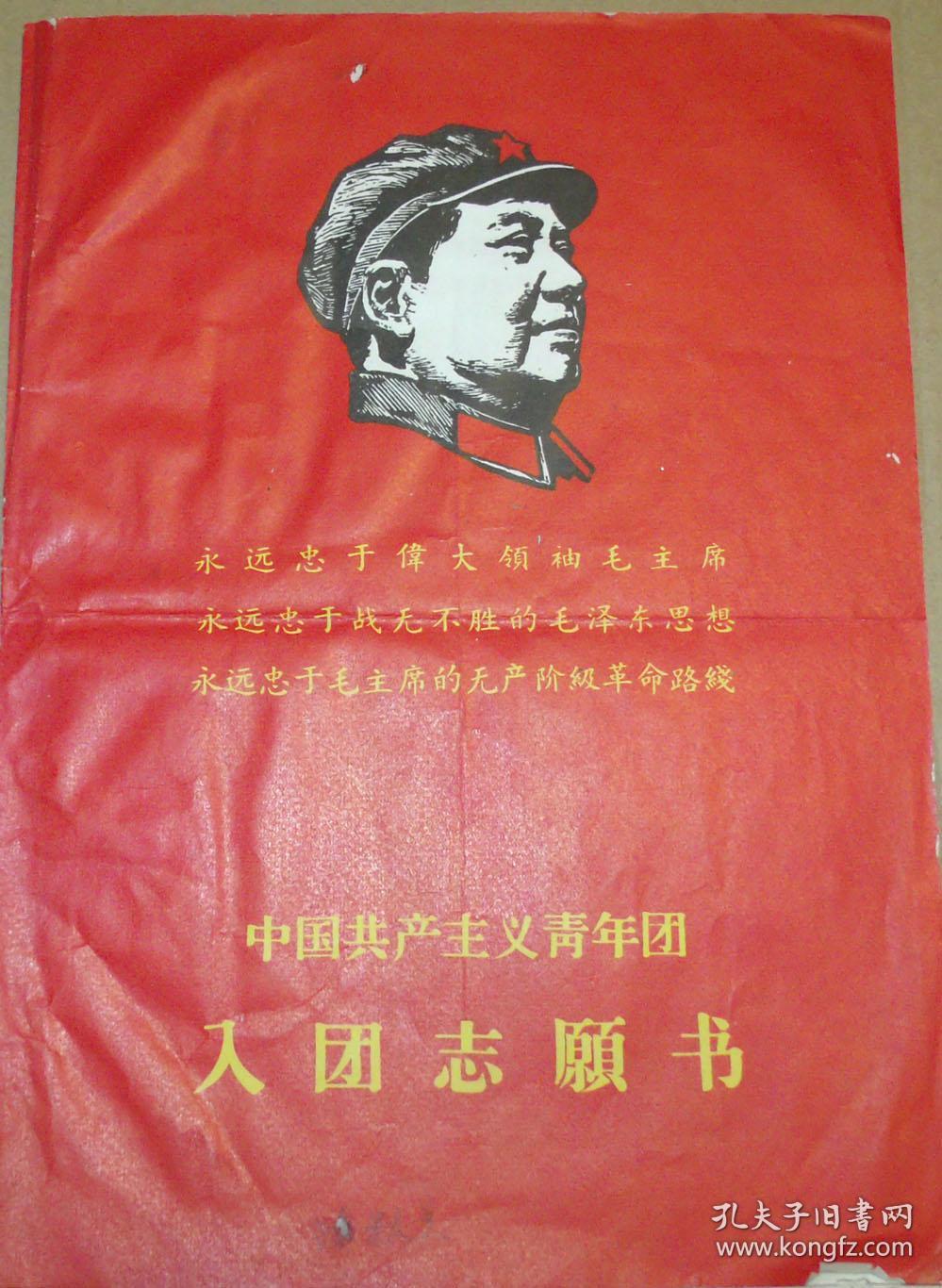 红色封面,红印语录本,最高指示,尤为难得的是有手写入团申请书,油印