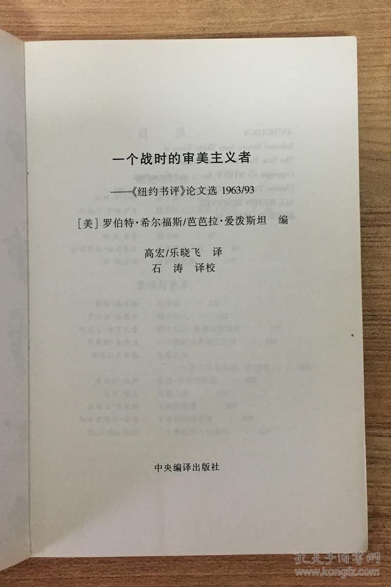 一个战时的审美主义者:《纽约书评》论文选1963/93