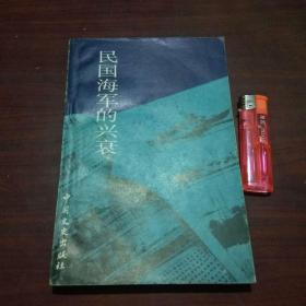 民国海军的兴衰：江苏文史资料选辑（第32辑） （仅印5000册）