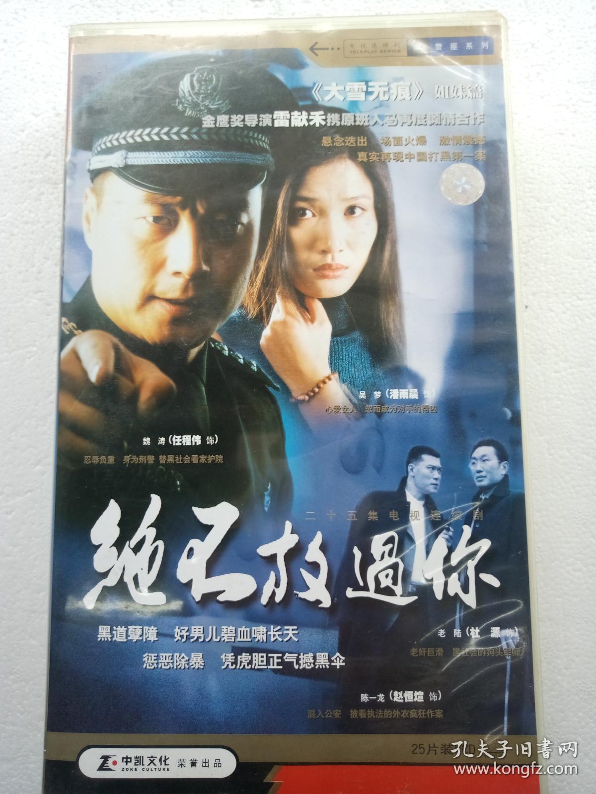 电视连续剧vcd,【绝不放过你】, 魏涛,吴梦,杜源,赵恒煊主演,中华文艺
