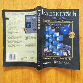 INTERNET指南（WIN 95版）
