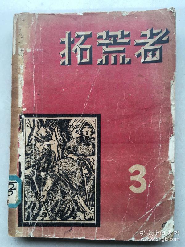 珍稀民国原版期刊拓荒者第一卷第三期