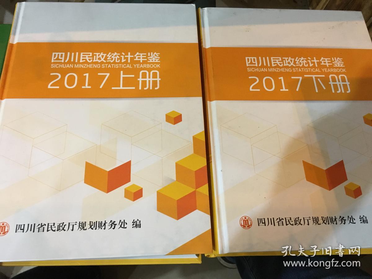 四川民政统计年鉴 2017(上下齐)