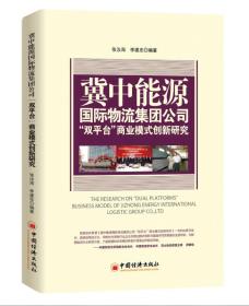 冀中能源国际物流集团公司双平台商业模式创