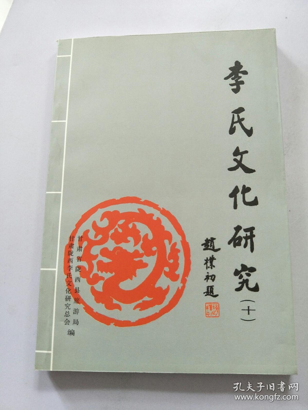 李氏文化研究(十)(有:历代世系源流表;李氏源流