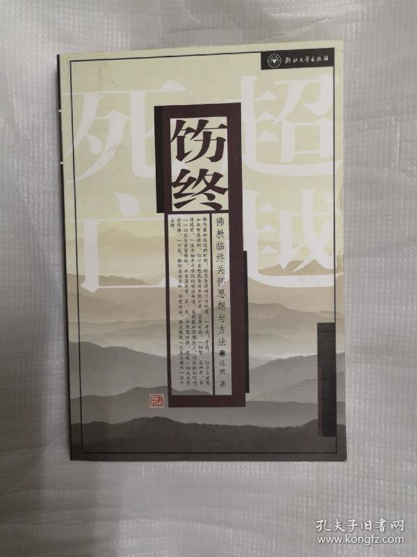 饬终·佛教临终关怀思想与方法