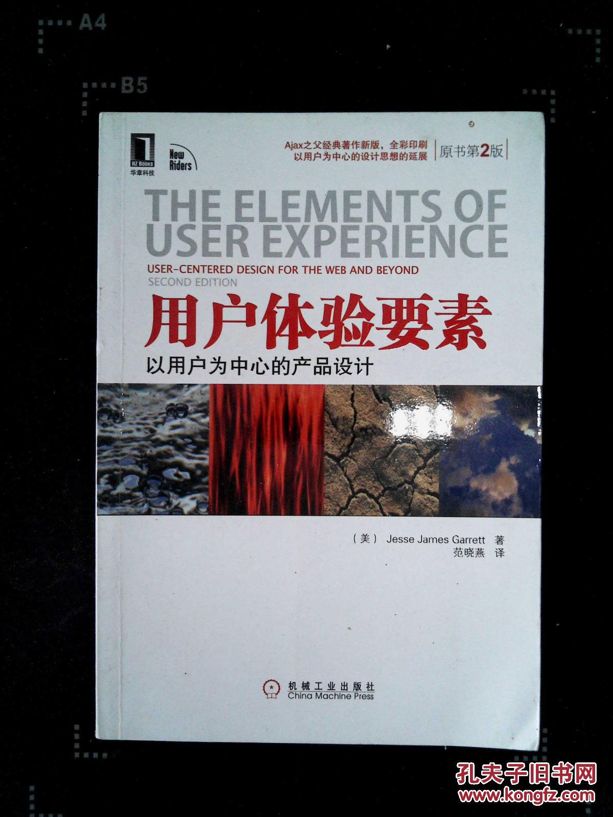【图】用户体验要素:以用户为中心的产品设计