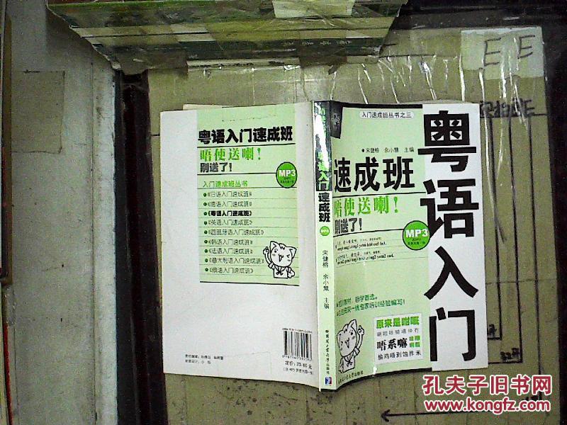 粤语入门速成班_宋健榕,余小慧主编_孔夫子旧