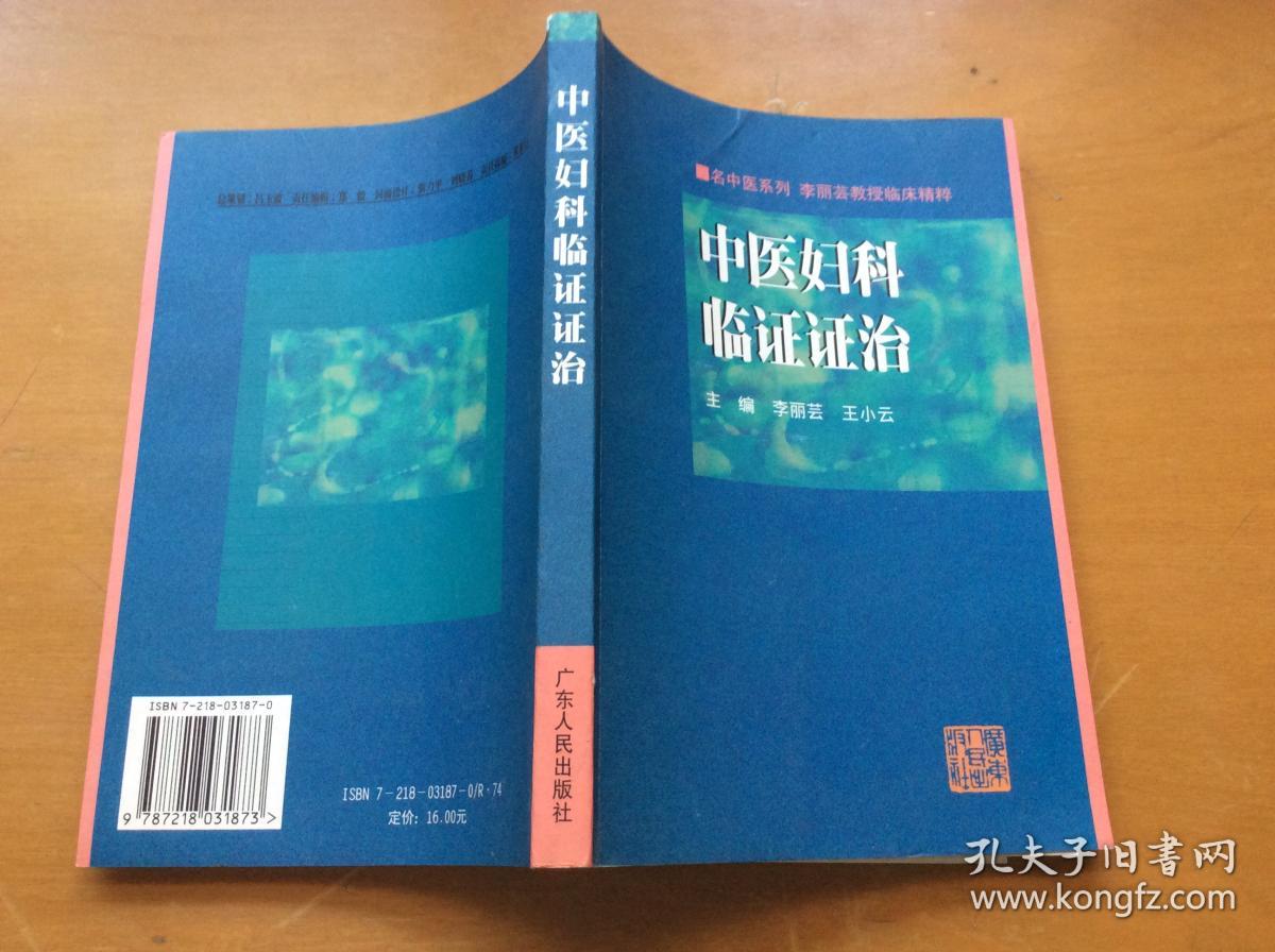 中医妇科临证证治:李丽芸教授临床精粹