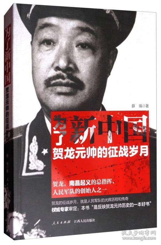 为了新中国:贺龙元帅的征战岁月