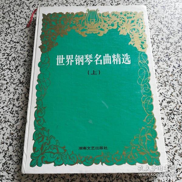 世界钢琴名曲精选.上册