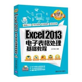 Excel 2013电子表格处理基础教程\/新起点电脑