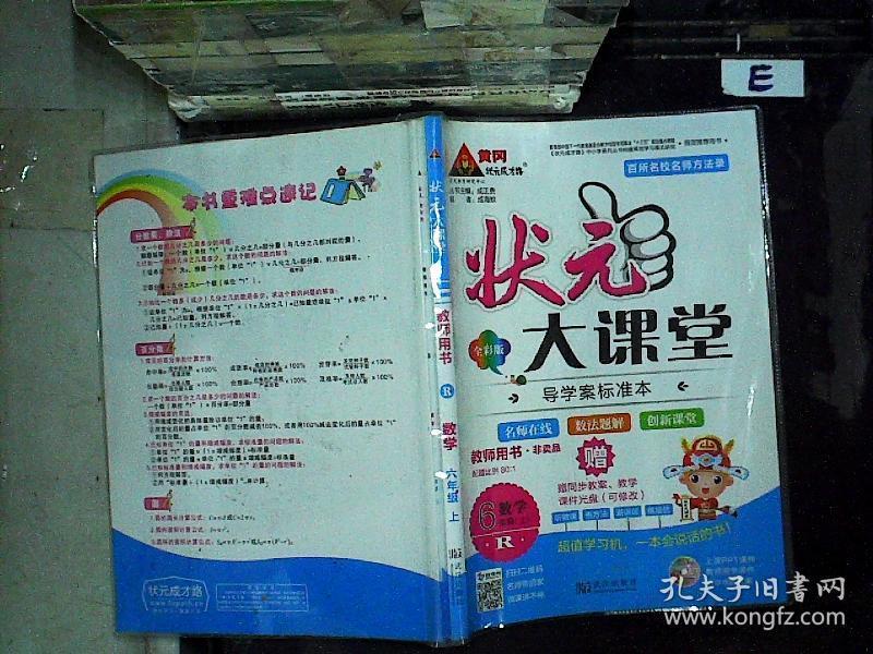 状元大课堂 6年级 数学 上 R 附状元大课堂好学