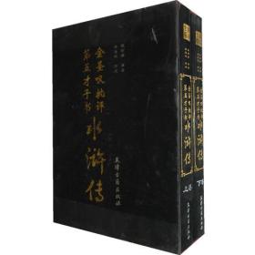 金圣叹批评第五才子书水浒传