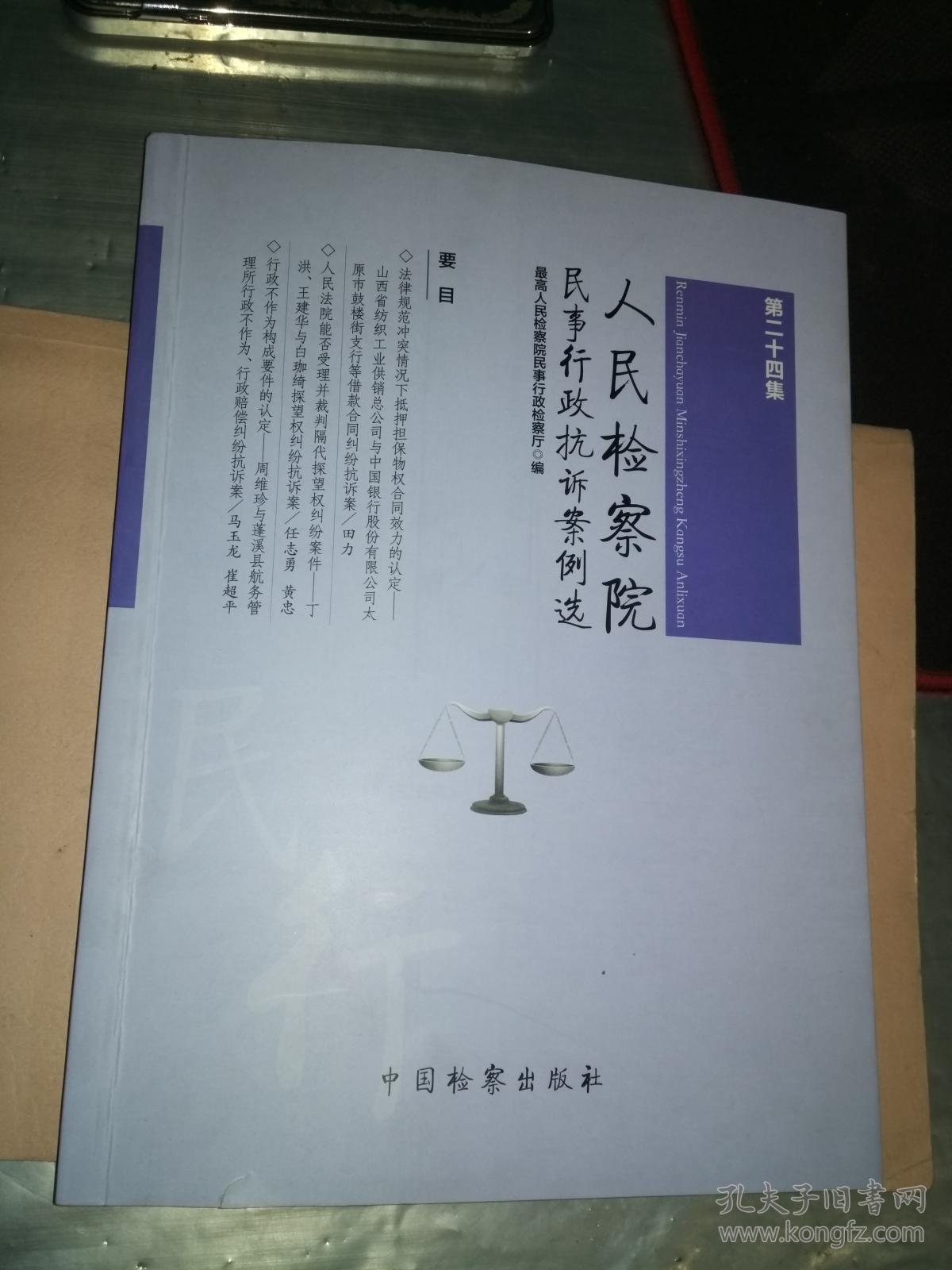 人民检察院民事行政抗诉案例选-第二十四集