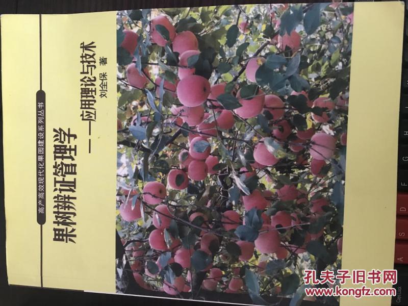 果树辩证管理学--应用理论与技术_刘全保著