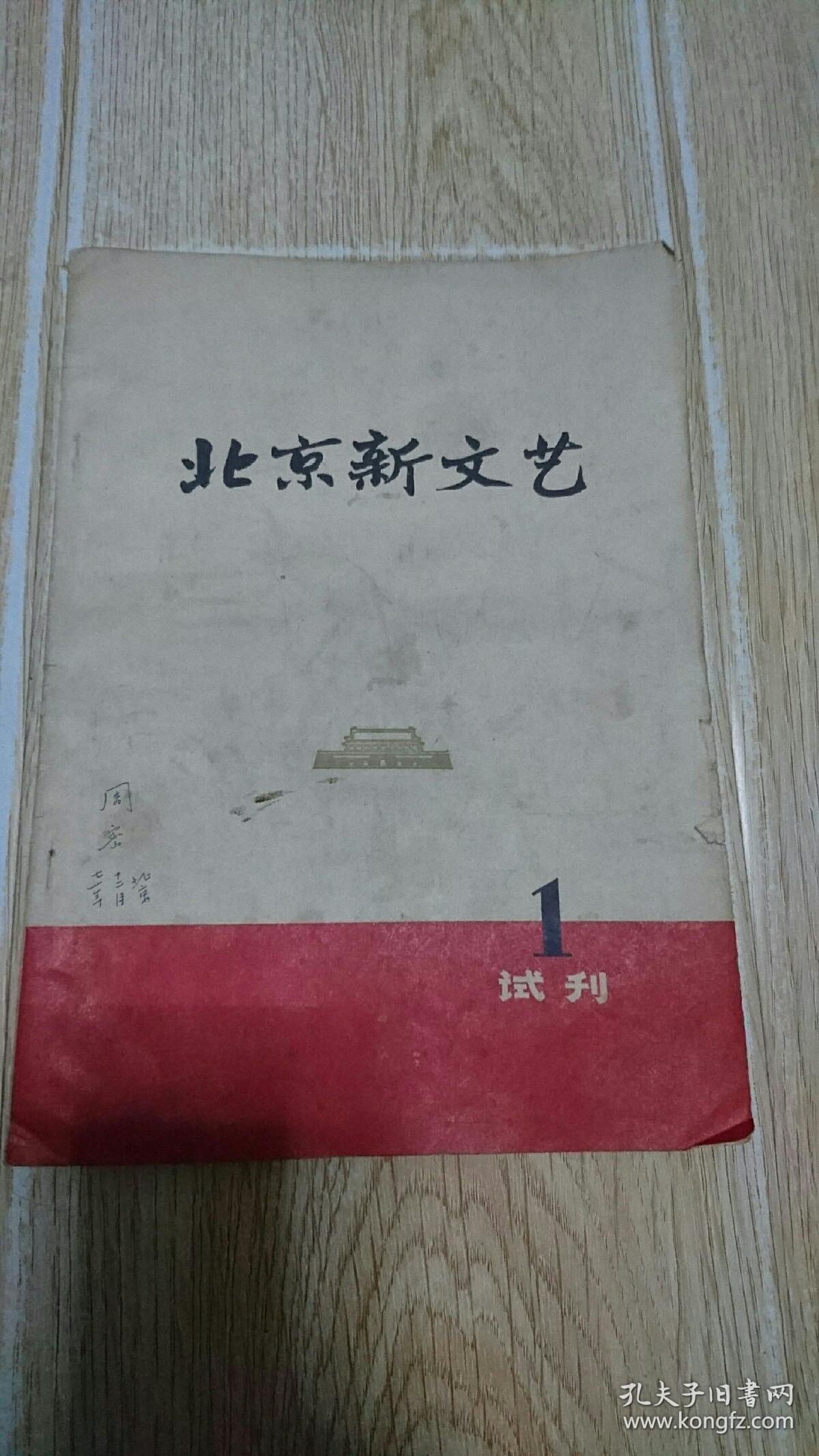 北京新文艺 试刊号1