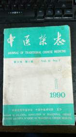 中医杂志 1990年第1期
