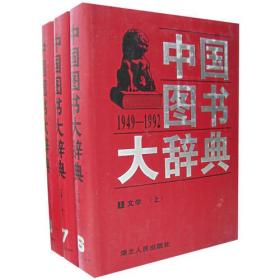 中国图书大辞典1~18 【精装18册全】  9787216020985