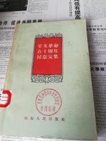 辛亥革命五十周年纪念文集