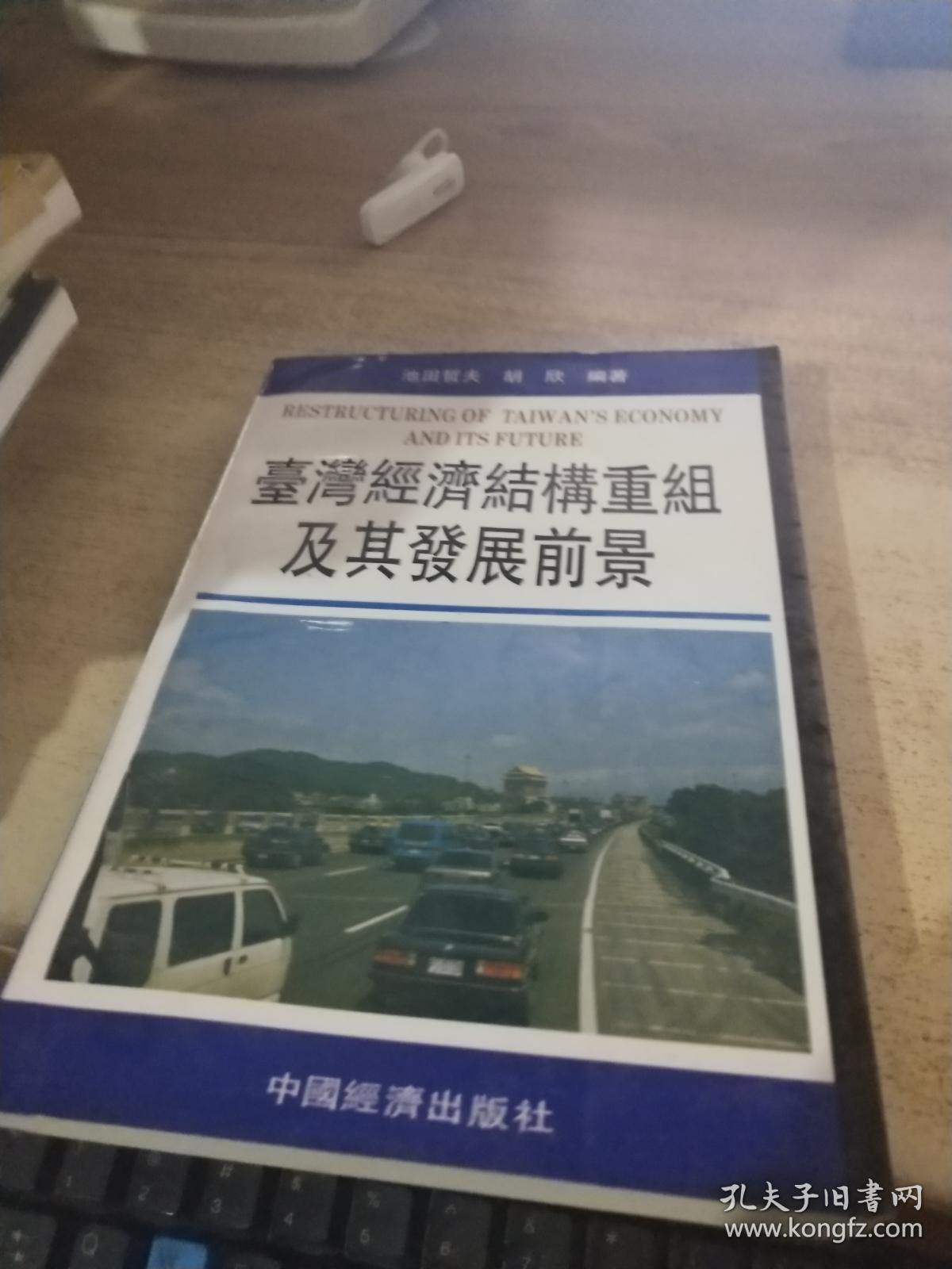 台湾经济结构重组及其发展前景(农行馆藏)
