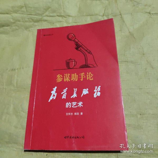 参谋助手论:为首长服务的艺术