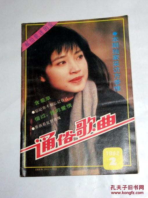 【图】通俗歌曲 1992. 2 方季惟 付玲 叶岚_通俗