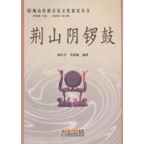荆山传统音乐文化研究丛书（全四册）