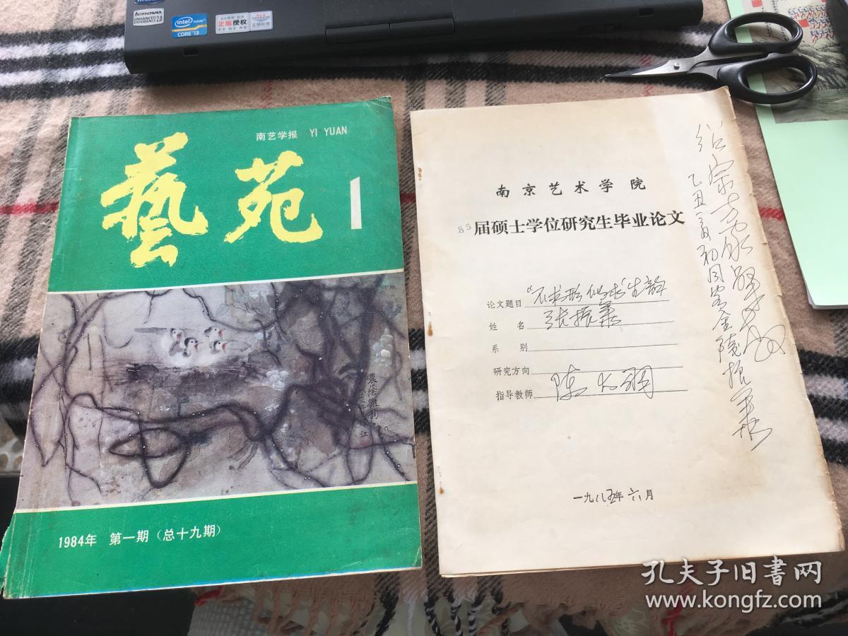 家 南京艺术学院教授 张振华 1985年硕士论文签