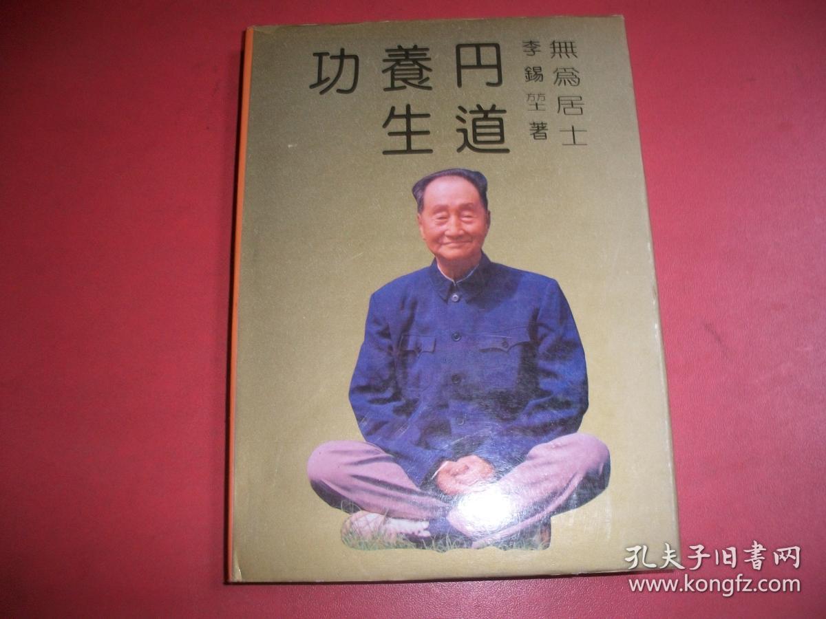 【丹道养生功】精装