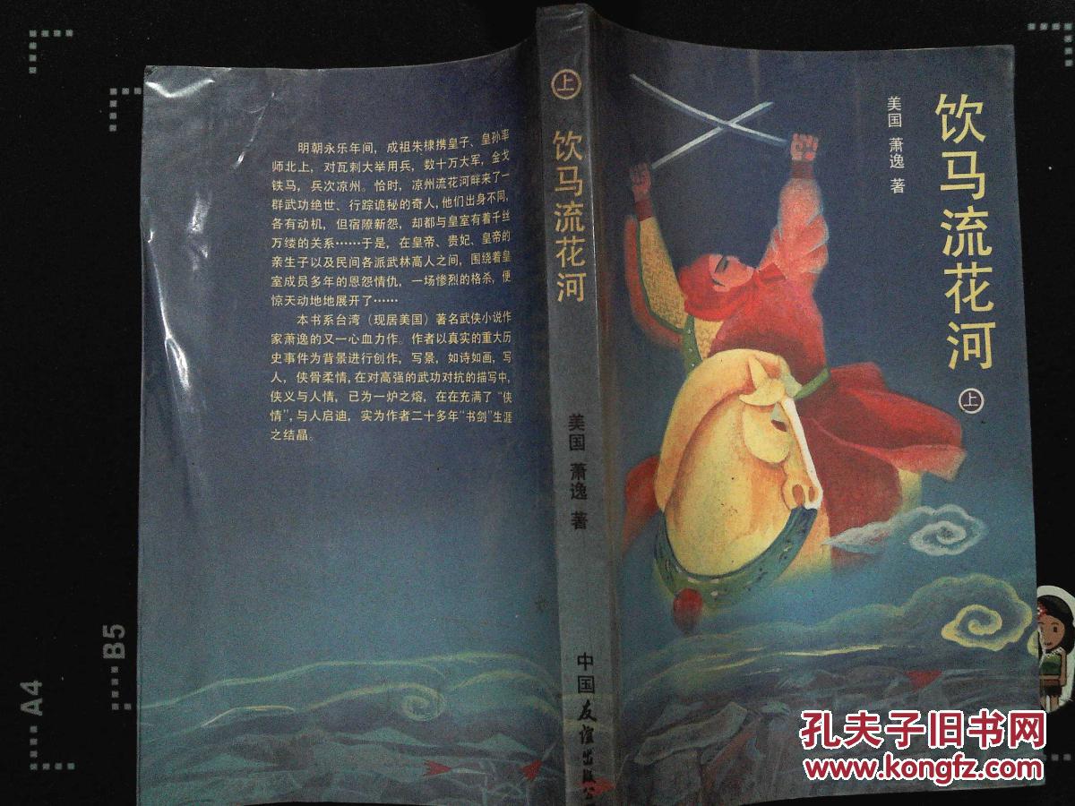 饮马流花河.上---[id:138078][%#148h2%#]---[中图分类法][!i文学!]