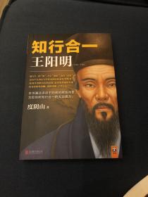 知行合一王阳明(1472-1529)