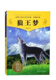 动物小说大王沈石溪 升级版：狼王梦9787534256301