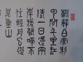 吕宗阳 80年代老旧书法原稿真迹 李白诗早发白帝城篆书行楷书