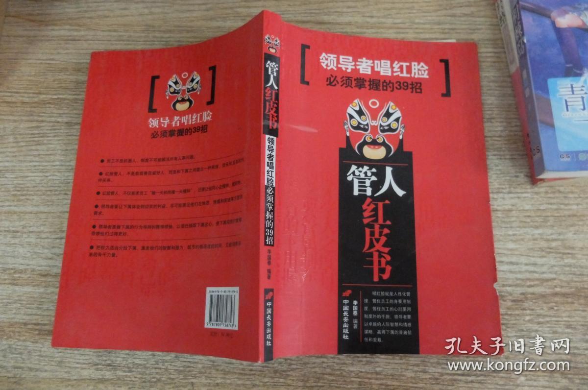 管人红皮书 领导者唱红脸必须掌握的39招