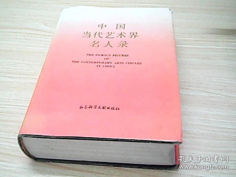 中国当代艺术界名人录 1