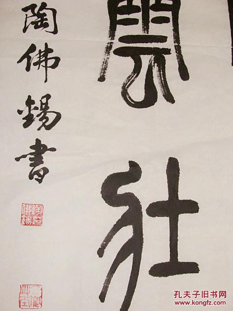河北名家 陶佛锡 篆书条屏 书法作品 (养天地正气 极风云壮观)