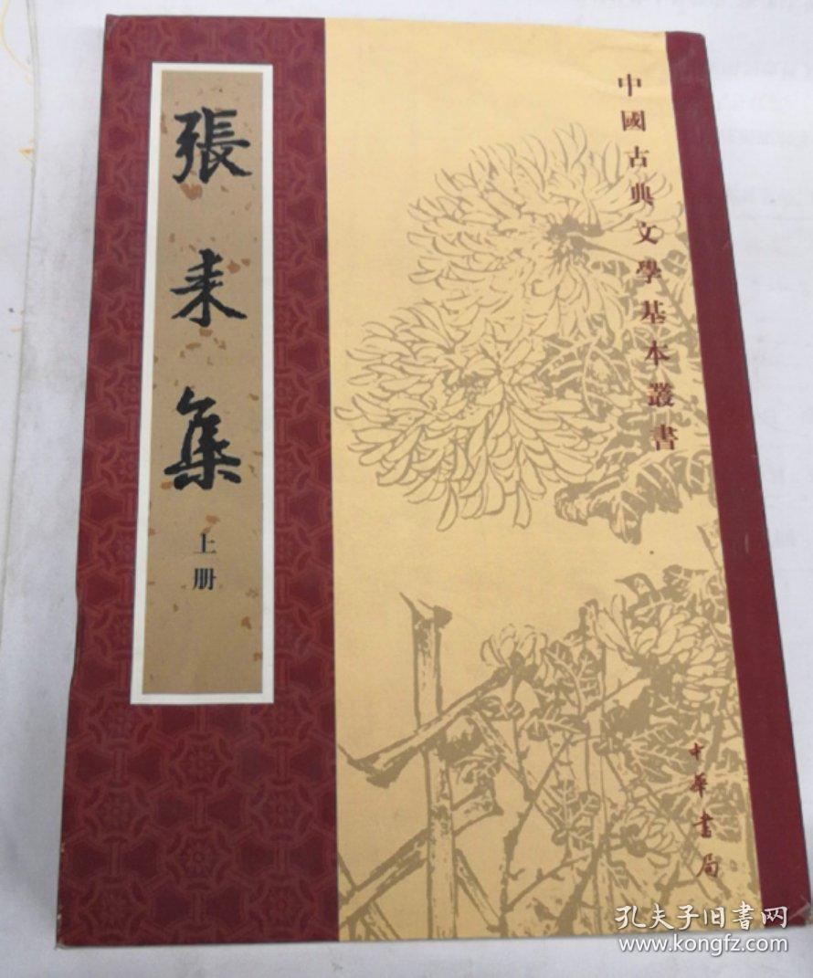 张耒集(上下)([宋]张耒 著;李逸安 校)_简介_价格_国学古籍书籍_孔网