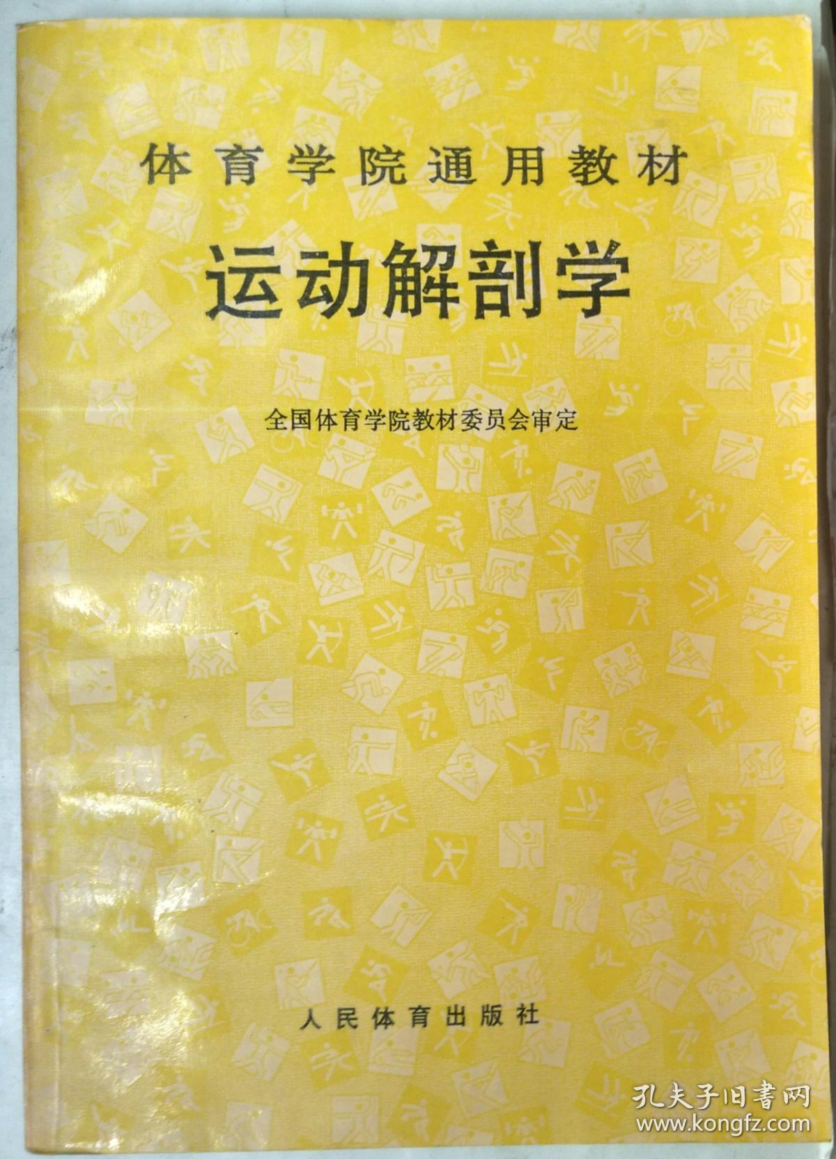 体育学院通用教材 运动解剖学
