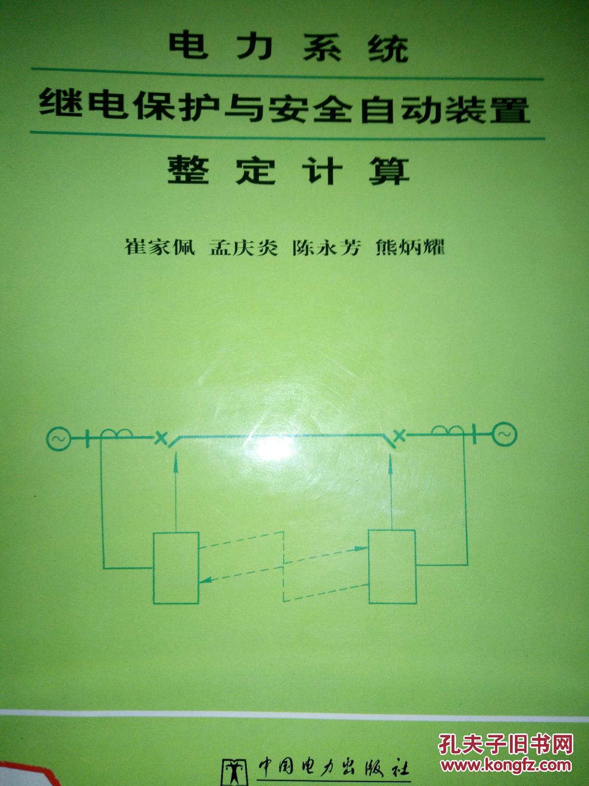 电力系统继电保护与安全自动装置整定计算_火灾自动报警系统只需设有自动触发装置_电力安全工作规程电力线路部分