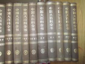 中国大百科全书(中国文学1-2外国文学1-2经济