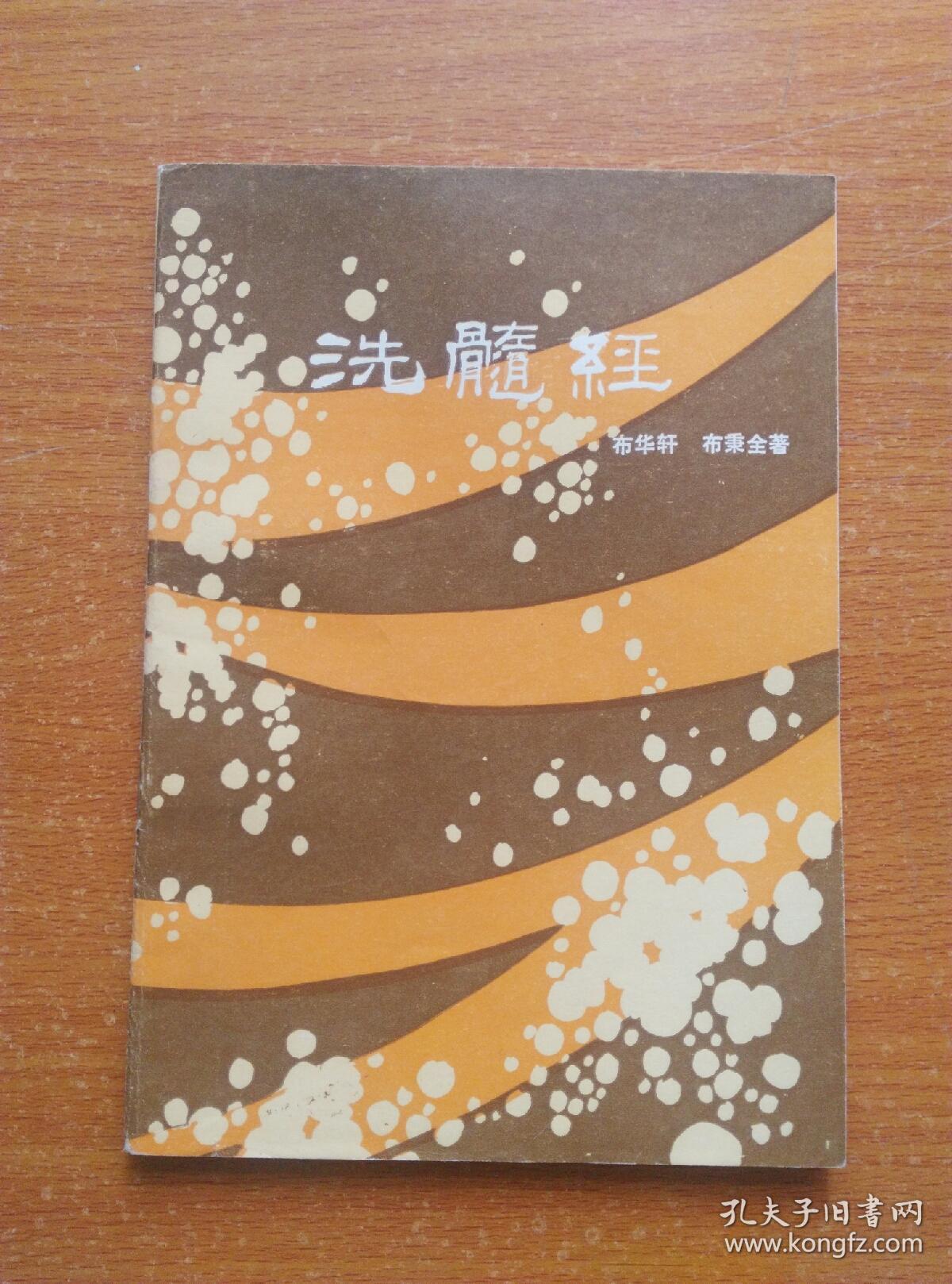 洗髓经