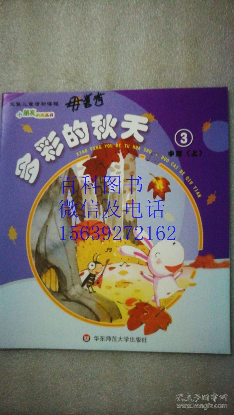 小朋友的图画书 完整儿童活动课程 中班 上 六本