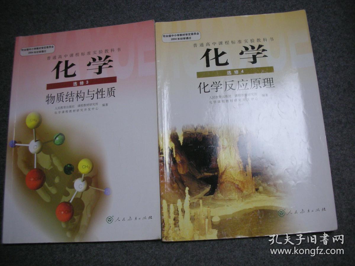 普通高中课程标准实验教科书 化学选修4 四 (化学反应原理)人教版【未