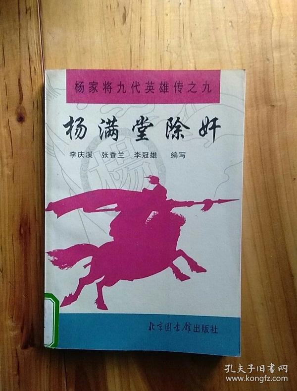 杨家将九代英雄传之九杨满堂除奸